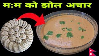 म:म: को झोल अचार बनाउने सवैभन्दा सजिलो तरीका || Classic Soup For Momos || How to make momos chutney