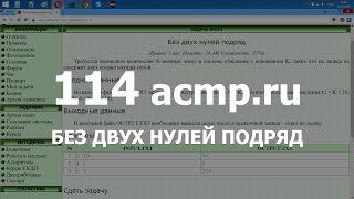 Разбор задачи 114 acmp.ru Без двух нулей подряд. Решение на C++