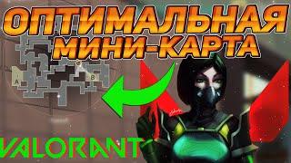 ОПТИМАЛЬНЫЕ НАСТРОЙКИ ДЛЯ МИНИ КАРТЫ ВАЛОРАНТ ► КАК СДЕЛАТЬ СТАТИЧНУЮ И ДИНАМИЧНУЮ КАРТУ В VALORANT?