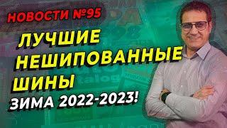 Лучшие зимние нешипованные шины, зима 2022-2023 / ШИННЫЕ НОВОСТИ № 95