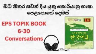 EPS TOPIK Listening Conversations | Practice 6-30 Lessons Korean Conversations In Sinhala