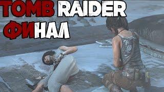 Tomb Raider 2013 Прохождение Финал