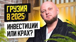 Что ждёт рынок недвижимости Грузии в 2025 году?