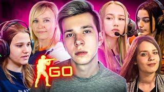 ИГРАЕМ ПРОТИВ PRO ДЕВУШЕК В CS:GO