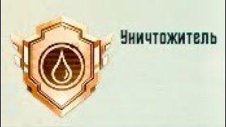 Уничтожитель  Достижение в Pubg Mobile. Как его выполнить