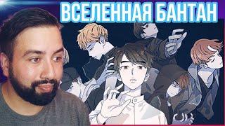 РЕАКЦИЯ НА BTS - КРАТКОЕ СОДЕРЖАНИЕ ИСТОРИИ БТС + ОБЪЯСНЕНИЕ | ТАЙМЛАЙН И ТЕОРИИ