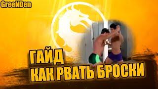 MK11 КАК НАУЧИТЬСЯ РВАТЬ ЗАХВАТЫ.