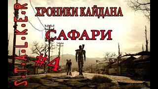 STALKER.ХРОНИКИ КАЙДАНА(САФАРИ)