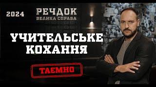 УЧИТЕЛЬСЬКЕ КОХАННЯ | РЕЧДОК. ВЕЛИКА СПРАВА 2024 | ВЕЩДОК 2024 #вещдок #речдок #детектив