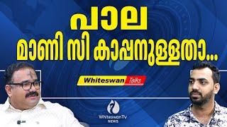 മാണി കോൺഗ്രസ്‌ കേരള രാഷ്ട്രീയത്തിൽ അസ്തമിച്ചു | MANI C KAPPAN PALA | JOSE K MANI | WHITESWAN TV NEWS