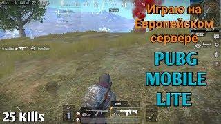 ИГРАЮ НА ЕВРОПЕЙСКОМ СЕРВЕРЕ/PUBG MOBILE LITE