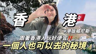 獨旅香港EP2｜跟著香港人玩超便宜！3個你不知道的秘境景點️沒來會後悔的小漁村｜單人旅行Solotravel