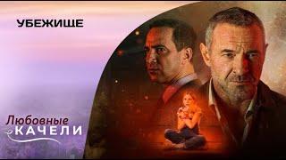 ПОЖЕРТВОВАТЬ РЕПУТАЦИЕЙ РАДИ СПАСЕНИЯ ДОЧКИ! Убежище. Драма, Триллер