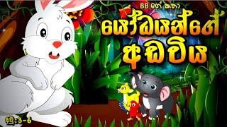 යෝධයන්ගේ අඩවිය | Sinhala Cartoon | Lama Katha |  BB කතා | බීබීගේ කතා | sinhala fairy tale |Animal