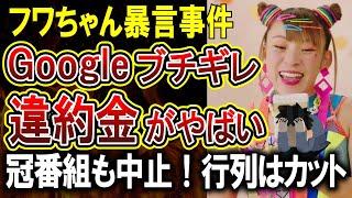 【フワちゃん炎上】やす子への誹謗中傷でGoogleのCMが即削除される！スマホのCMに出てるのにSNSでやらかす代償が大きすぎてやばい