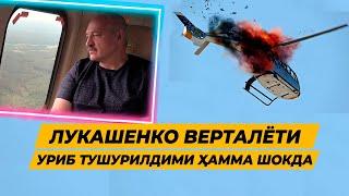 ШОШИЛИНЧ БЕЛАРУС РАХБАРИ КЕТАЁТГАН ВЕРТАЛЁТ УРИБ ТУШУРИЛДИМИ ХАММА ШОКДА