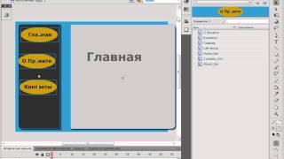 Начало создания флэш-сайта в Adobe Flash CS4 Часть 1 (39/42)