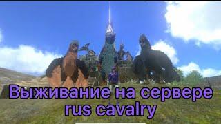 Выживание на PVX Сервере | ARKMobile