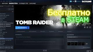 Tomb Raider и LARA CROFT БЕСПЛАТНО в STEAM