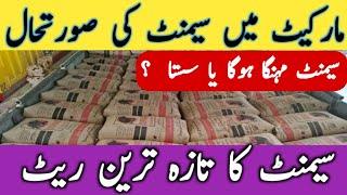 Cement Price Today in Pakistan | Cement Rate today | Today Cement Price