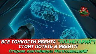 ПЛАНЕТАРИЙ - ВСЕ ТОНКОСТИ ИВЕНТА 2024! СТОИТ ЛИ ПОТЕТЬ В ИВЕНТ?! Tanks Blitz | ZAF