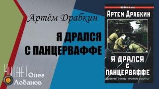 Артём Драбкин. Я дрался с Панцерваффе. «Двойной оклад – тройная смерть!» Аудиокнига