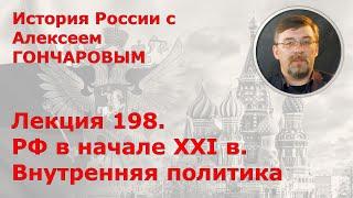 История России с Алексеем ГОНЧАРОВЫМ. Лекция 198. РФ в начале XXI в. Внутренняя политика.