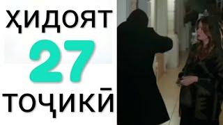 Хидоят кисми 27. бо забони точикй!