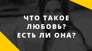 Есть ли любовь в отношениях. Что такое любовь? Как она проявляется?