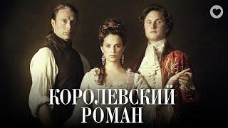 Королевский роман / Royal Affair (2012) / Звезды кино в номинированной на «Оскар» исторической драме