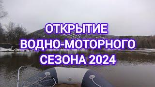 Открытие водно-моторного сезона 2024. Покатушки по р.Белая.