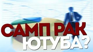 GTA:SAMP РАК ЮТУБА?