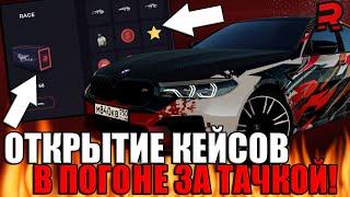 НОВОЕ ОТКРЫТИЕ КЕЙСОВ! В ПОГОНЕ ЗА АВТОМОБИЛЕМ И СКИНОМ! | - RAGE MTA!