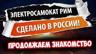 Российский электросамокат Рим, продолжаем знакомство!