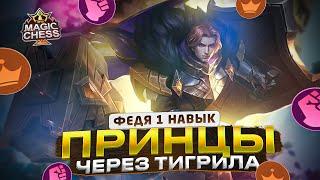 МОЯ СБОРКА С ТУРИКА ВЗЯЛ ВТОРОЕ МЕСТО! ПРИНЦЫ ЧЕРЕЗ КОНТРОЛЬ! Mobile Legends Магические шахматы