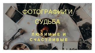 Как фотографии меняют Судьбу\ Как фотографии меняют Судьбу \ Дарья Ким[#YouTube_судьба)