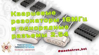 Кварцевые резонаторы на 16 МГц и однорядные разъемы 2.54 #mechatron_bot