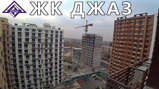 ЖК ДЖАЗ Базис А