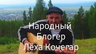 Ограблен Народный блогер Лёха Кочегар Тревога!