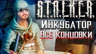 S.T.A.L.K.E.R. Инкубатор►Все концовки Финал