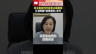 周玉蔻被判刑後想出國遭攔　王鴻薇籲「誠實面對」官司 @ChinaTimes #shorts #王鴻薇 #周玉蔻 #烏龍爆料 #張淑娟 #蔡玉真 #造謠 #限制 #出境 #官司 #海關 #質疑 #潛逃
