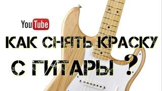 Как снять краску с гитары?