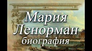 Мадемуазель Ленорман