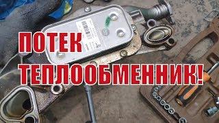 Замена прокладок теплообменника/ маслоохладителя Шевроле! Масло в антифризе! F14D4