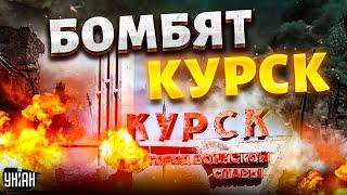 Армия РФ бомбит Курск: города стирают с лица земли. Жуткие КАДРЫ с места атаки