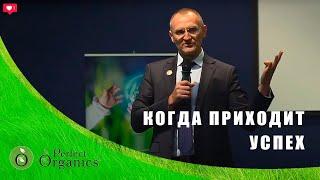 Когда приходит Успех и что нам мешает