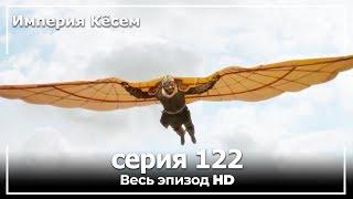 Великолепный век Империя Кёсем серия 122