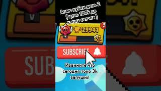 Апаю кубки день 3 #bs #бравлстарс #brawlstars #бравл #supercell #brawlstarsshorts #мем #edit