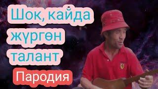 Элдик талант! Кайда жүрөт ушундай таланттар (пародия)