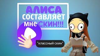 Алиса делает мне скин!!! / скин в роблокс / Роблокс